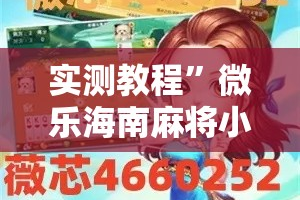 实测教程”微乐海南麻将小程序怎么开挂”其实确实有挂