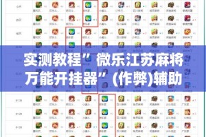实测教程”微乐江苏麻将万能开挂器”(作弊)辅助透视教程