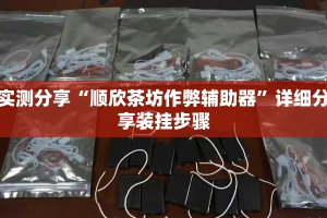实测分享“顺欣茶坊作弊辅助器”详细分享装挂步骤