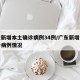 广东新增本土确诊病例34例/广东新增本土确诊病例情况