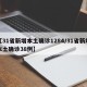 【31省新增本土确诊1284/31省新增本土确诊38例】