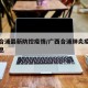 广西合浦最新防控疫情/广西合浦肺炎疫情最新消息