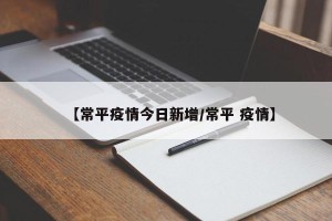 【常平疫情今日新增/常平 疫情】