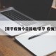 【常平疫情今日新增/常平 疫情】