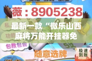 最新一款“微乐山西麻将万能开挂器免费”(透视挂)详细使用教程