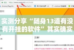 实测分享“随身13道有没有开挂的软件”其实确实有挂