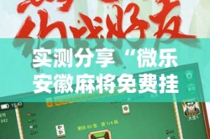 实测分享“微乐安徽麻将免费挂下载”其实确实有挂