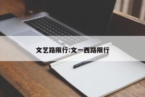 文艺路限行:文一西路限行