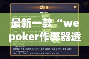 最新一款“wepoker作弊器透视挂”(作弊)辅助透视教程