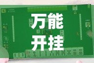 万能开挂辅助“微乐天津麻将万能开挂器”(透视挂)详细使用教程