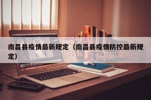 南昌县疫情最新规定（南昌县疫情防控最新规定）