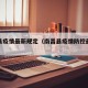 南昌县疫情最新规定（南昌县疫情防控最新规定）