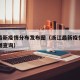 浙江最新疫情分布发布图（浙江最新疫情分布发布图查询）
