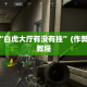 实测分享“白虎大厅有没有挂”(作弊)辅助透视教程