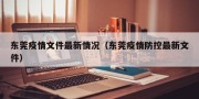 东莞疫情文件最新情况（东莞疫情防控最新文件）