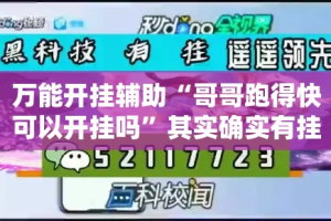 万能开挂辅助“哥哥跑得快可以开挂吗”其实确实有挂