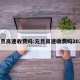元旦高速收费吗:元旦高速收费吗2026