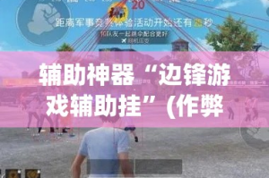 辅助神器“边锋游戏辅助挂”(作弊)辅助透视教程