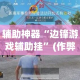 辅助神器“边锋游戏辅助挂”(作弊)辅助透视教程