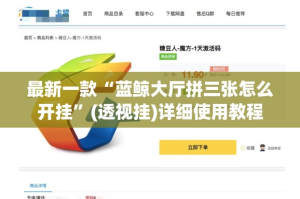 最新一款“蓝鲸大厅拼三张怎么开挂”(透视挂)详细使用教程