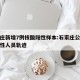石家庄新增7例核酸阳性样本:石家庄公布核酸阳性人员轨迹
