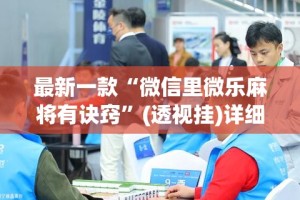 最新一款“微信里微乐麻将有诀窍”(透视挂)详细使用教程