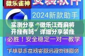 实测分享“微乐江西麻将开挂有吗”详细分享装挂步骤