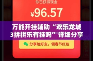 万能开挂辅助“欢乐龙城3拼拼乐有挂吗”详细分享装挂步骤