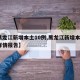 【黑龙江新增本土10例,黑龙江新增本土7例详情报告】