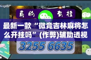 最新一款“微竞吉林麻将怎么开挂吗”(作弊)辅助透视教程