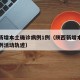 陕西新增本土确诊病例1例（陕西新增本土确诊病例活动轨迹）