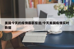 美国今天的疫情最新报道/今天美国疫情实时数据
