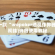 最新一款“wepoker透视作弊器”(透视挂)详细使用教程