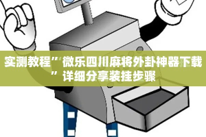 实测教程”微乐四川麻将外卦神器下载”详细分享装挂步骤
