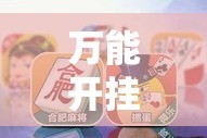 万能开挂辅助“微乐安徽麻将开挂教程”详细分享装挂步骤