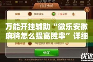 万能开挂辅助“微乐安徽麻将怎么提高胜率”详细分享装挂步骤