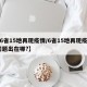 【6省15地再现疫情/6省15地再现疫情,问题出在哪?】
