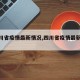 【四川省疫情最新情况,四川省疫情最新报道】