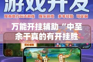 万能开挂辅助“中至余干真的有开挂胜率”详细分享装挂步骤