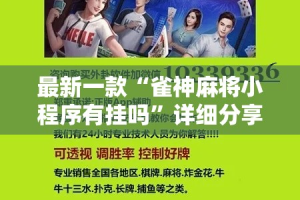 最新一款“雀神麻将小程序有挂吗”详细分享装挂步骤