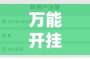 万能开挂辅助“红火众娱可以开挂吗”详细分享装挂步骤