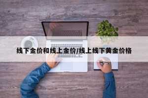 线下金价和线上金价/线上线下黄金价格