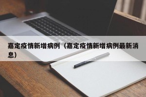 嘉定疫情新增病例（嘉定疫情新增病例最新消息）
