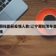 辽宁朝阳最新疫情人数:辽宁朝阳发布最新传染疫情