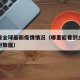 怎么查全球最新疫情情况（哪里能看到全球疫情实时数据）