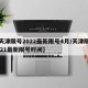 【天津限号2022最新限号4月/天津限号2021最新限号时间】