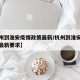 【杭州到淮安疫情政策最新/杭州到淮安疫情政策最新要求】