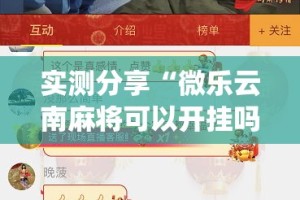 实测分享“微乐云南麻将可以开挂吗”(作弊)辅助透视教程