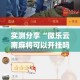 实测分享“微乐云南麻将可以开挂吗”(作弊)辅助透视教程