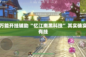万能开挂辅助“忆江南黑科技”其实确实有挂
